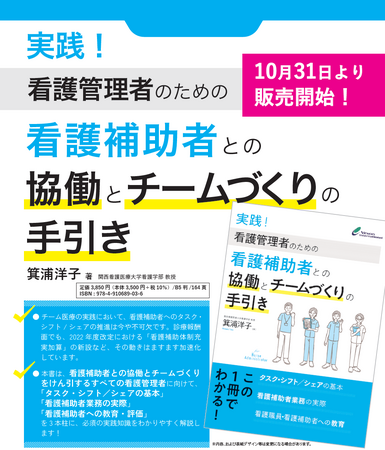 新刊のご案内『実践！看護管理者のための看護補助者との協働とチームづくりの手引き』を10月31日に刊行いたしました。