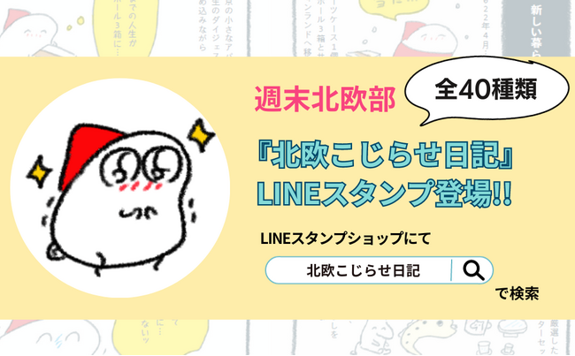 ＜シリーズ累計10万部突破!!＞大人気コミックエッセイ「北欧こじらせ日記」シリーズのLINEスタンプが登場!!