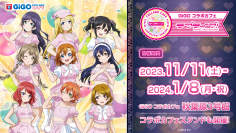 GiGO コラボカフェ 「ラブライブ！～TVアニメ放送10周年記念～」開催のお知らせ