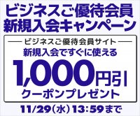 ユニットコム ビジネスご優待会員サイト、新規会員登録で1,000円引きクーポンがもらえるキャンペーンを実施