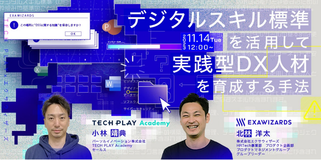 2023年11月14日（火）12:00～13：00開催 / IT・DX人材育成支援を行う『TECH PLAY』、株式会社エクサウィザーズと無料オンラインセミナーを開催