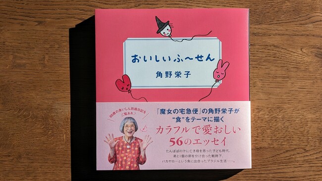 『魔女の宅急便』の角野栄子が“食”をテーマに描いた最新エッセイ集『おいしいふ～せん』11月7日発売！