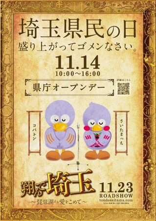 【埼玉県】11月14日は県民の日！今年だけの特別企画で盛り上げます！