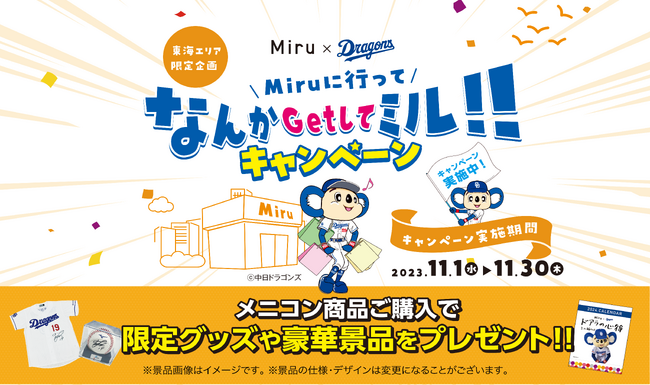 メニコングループ販売店「Miru」　愛知店舗限定企画　Miru × 中日ドラゴンズ　「Miruに行って　なんかGetしてミル！！キャンペーン」のお知らせ