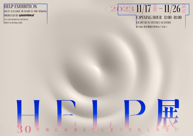 日本の気候変動を感じる来場者参加型のアート展「HELP展 ～30年後には消えてしまうかもしれない～」11/17（金） - 11/26（日） 東京・青山で開催