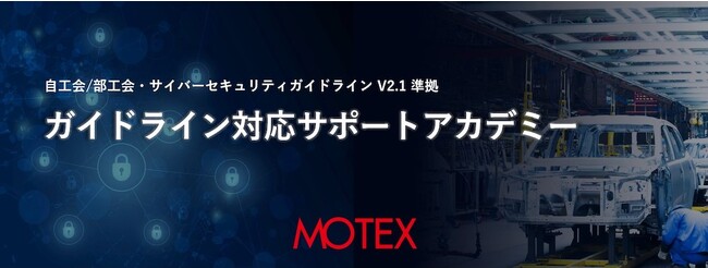 エムオーテックス、自動車産業向けセキュリティガイドライン対応サポートのサービスメニューを拡大