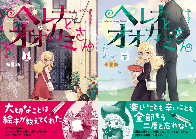 『ヘレナとオオカミさん 上・下』（原題：『海倫娜與大野狼先生』）──第14回「金漫獎」で金漫大賞（グランプリ）を受賞!!