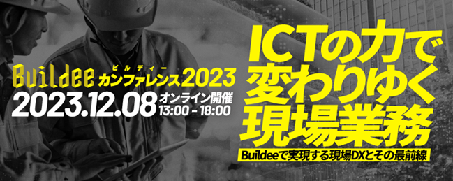 リバスタ、12/8に建設現場DXの“今”を語る「Buildeeカンファレンス2023」を開催