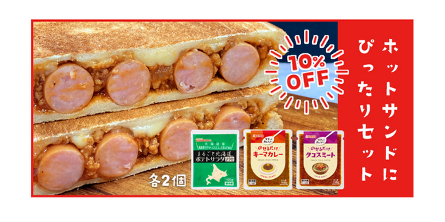 寒くなる季節に美味しい！ホットサンドにぴったりセット販売中