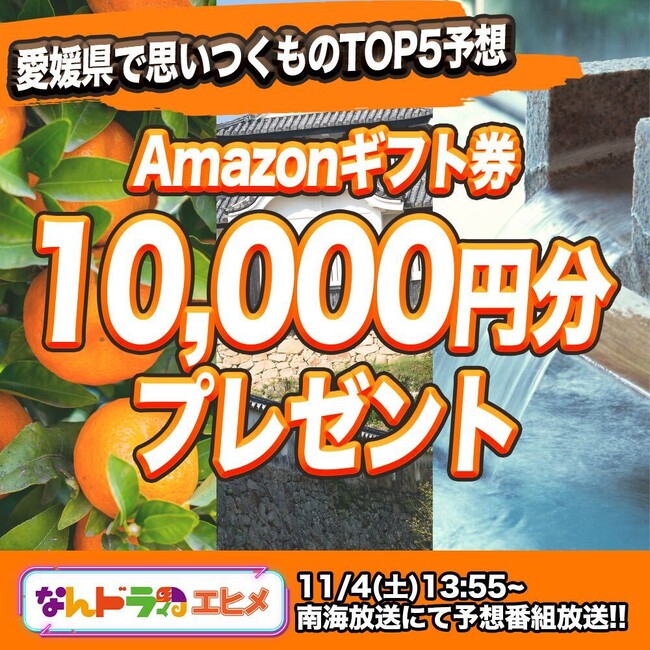 【なんドラ】ピッタリ当てた人にAmazonギフト券を総額1万円分プレゼント！『愛媛県で思いつくものTOP5予想』アンケートを緊急開催！11月4日（土）まで！