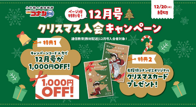 ～クリスマス＆お正月の準備はOK？～オリジナルクリスマスカードをお届け＆12月号会費が1,000円OFF！　名探偵コナンゼミ 通信教育「12月号クリスマス入会キャンペーン」実施中。