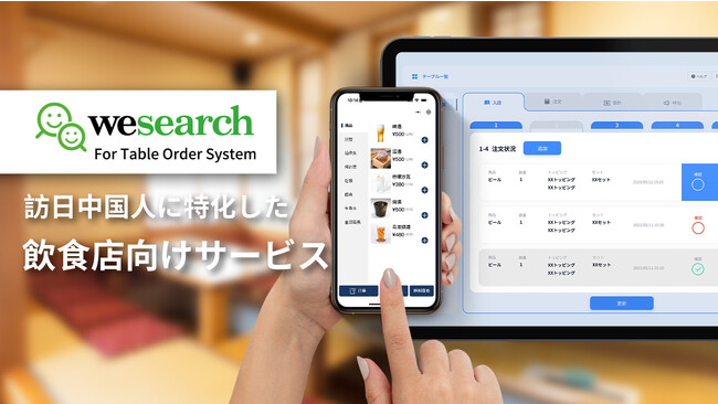 WeChatテーブルオーダー&決済システムを提供　訪日外国人への接客課題を解決