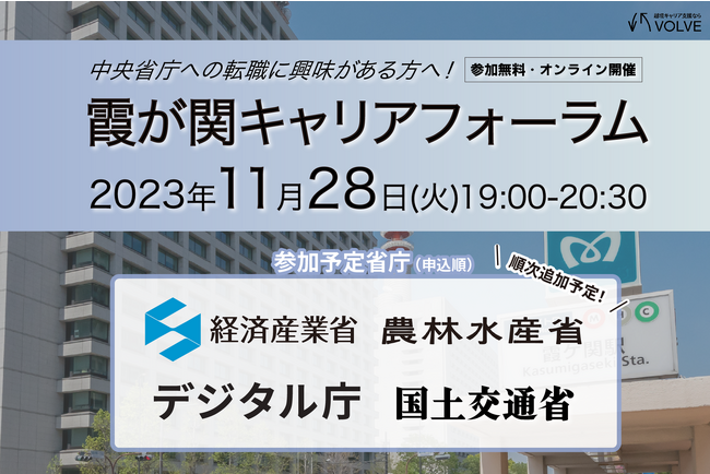 4つの省庁が一同に！「霞が関キャリアフォーラム」を初開催