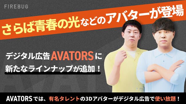 FIREBUG、人気タレントの3Dアバターを利用したデジタル広告制作サービス「AVATORS（アバターズ）」に新たなタレントラインナップを追加！！