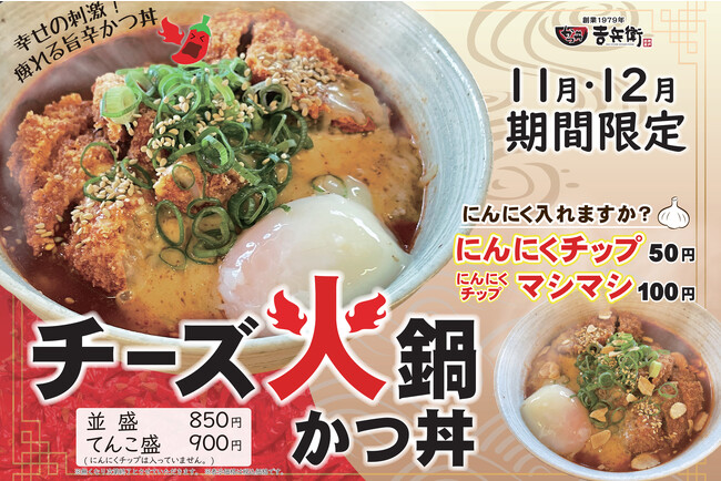 【かつ丼吉兵衛】痺れる旨辛スープ。期間限定 冬かつ丼！