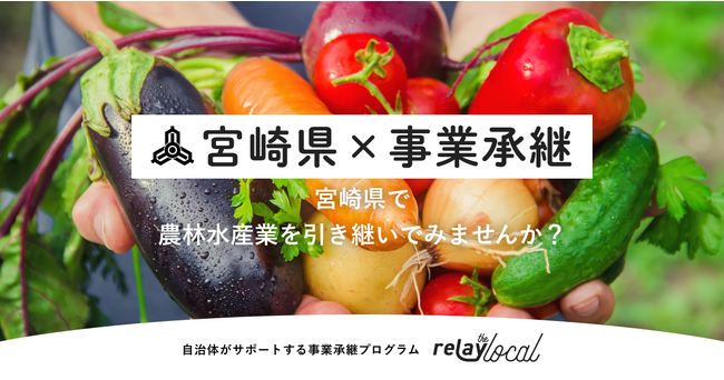   事業承継マッチングプラットフォーム「relay」、宮崎県内の農林水産業者に特化した後継者募集の特設ページ「relay the local 宮崎県」を開設