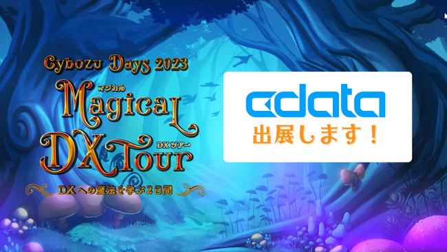 覚醒したkintone ユーザーにあらゆるシステムとの連携を提供するCData がCybozu Days 2023 に出展