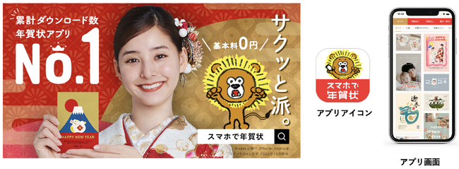累計ダウンロード数 No.1※1年賀状アプリ「スマホで年賀状(TM)2024」11月1日(水)注文受付開始