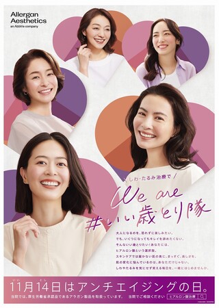 いい歳をとりたい女性の「しわ・たるみ」の悩みに正しい知識を『いい歳とり隊』サポート強化月間 始動