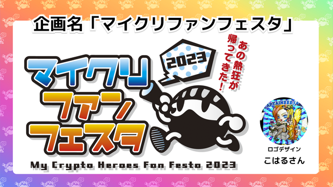 【BloomPad】マイクリファンフェスタ イベント開催応援プロジェクトで目標達成！