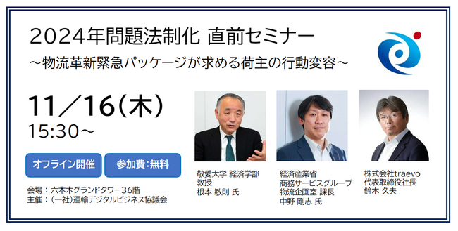 ＜11月16日(木) 開催＞「2024年問題法制化 直前セミナー ～物流革新緊急パッケージが求める荷主の行動変容～」に代表の鈴木が登壇します