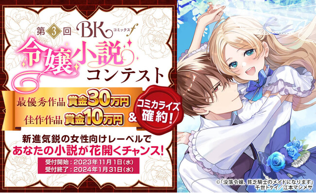 佳作以上はコミカライズ確約！あなたの小説が漫画になるチャンス！ぶんか社とノベルバが共同で「第3回BKコミックスf令嬢小説コンテスト」を開催!