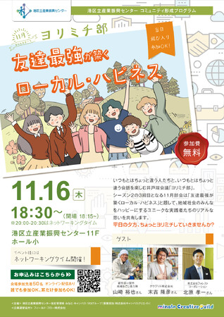 ヨリミチ部　11月部会！「友達最強が築くローカル・ハピネス」～港区立産業振興センターコミュニティー形成プログラム～