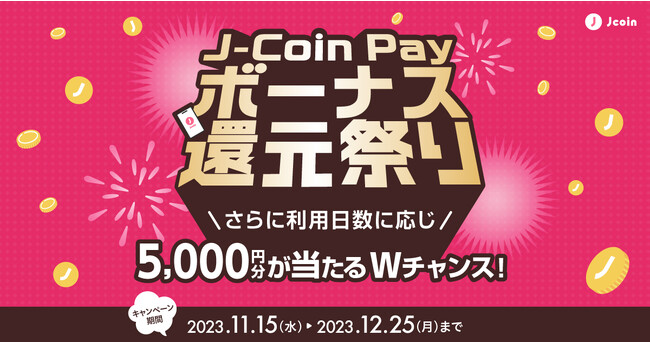 【みずほ銀行】〈事前告知〉キャッシュレス決済サービス「J-Coin Pay」は、『J-Coin Pay ボーナス還元祭り』を11月15日より開催します！