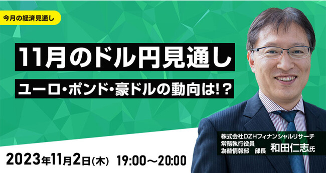 【外為どっとコム】和田 仁志氏が解説！『11月のドル/円見通し ユーロ、ポンド、豪ドルの動向は！？』11月2日（木）19時よりオンラインセミナー開講