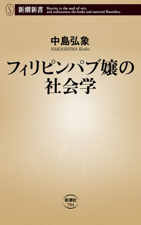 『フィリピンパブ嬢の社会学』（中島弘象）が実写映画化！　映画公開を記念して、原作作品がKindle Unlimitedで期間限定読み放題。