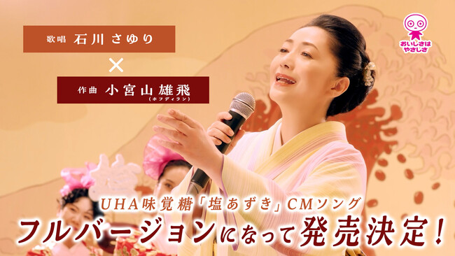 石川さゆりさんが歌うUHA味覚糖「塩あずき」CMソングがフルバージョンになって配信発売決定！　～「曲名タイトル当てキャンペーン」を実施～2023年11月6日（月）より応募開始