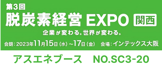 【11/15～17開催】アスエネが「関西 脱炭素経営 EXPO」に出展