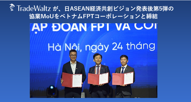 トレードワルツが、日ASEAN経済共創ビジョン発表後第5弾の協業MoUをベトナムFPTコーポレーションと締結