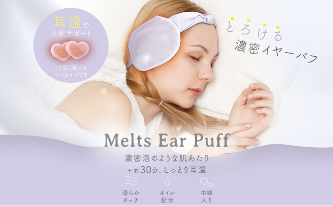 【新発売】就寝前に、しっとり耳温で入眠をサポート。植物性スクワランオイル配合の濃密メイクパフ素材でお肌にも優しい「とろける濃密イヤーパフ」新登場。