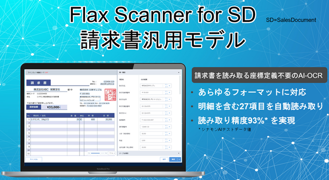 シナモンAI、電帳法とインボイス制度に対応した請求書汎用AI-OCR「Flax Scanner for SD 請求書汎用モデル」を11月6日より販売