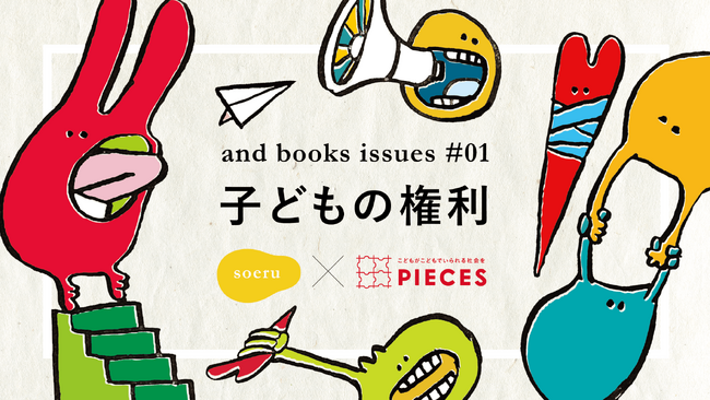 【11月は子どもの権利月間】本との出会いで「子どもの権利」を考える。NPO×企業のコラボレーション開始！