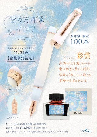 好評につき、第三弾登場！！『空』をテーマにしたオリジナル限定万年筆＆インクが11月3日発売！
