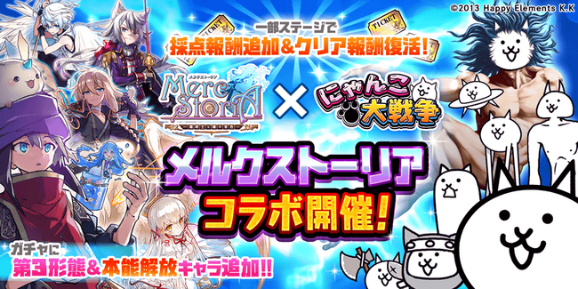 「メルクストーリア」×「にゃんこ大戦争」期間限定コラボイベントと8700万ダウンロード突破記念イベント開催のお知らせ