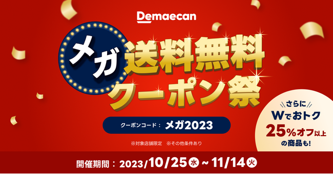 『出前館』、「メガ送料無料クーポン祭」後半は25％オフ以上の商品が続々追加！