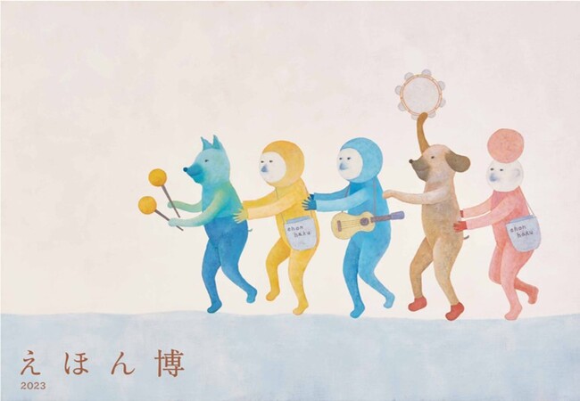 【代官山 蔦屋書店】「えほん博 ～五感で感じる絵本の博覧会～」を11/11(土)、12(日)に開催