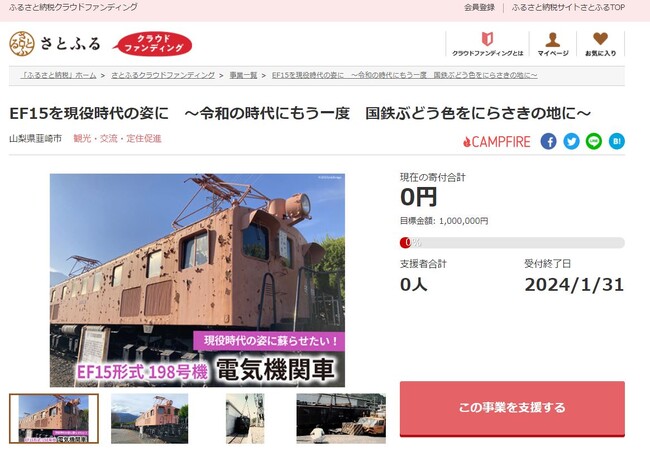 山梨県韮崎市とさとふる、老朽化した「EF15形電気機関車」を修復し、本来の姿で後世へ残すため寄付受け付けを開始