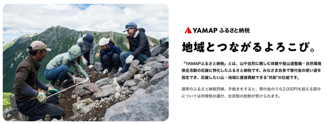 ヤマップとトラストバンク、ふるさと納税制度を活用したガバメントクラウドファンディング(R)で、自然特化型ふるさと納税プロジェクト「YAMAPふるさと納税」を開始