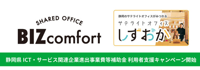 静岡県補助金と連携　シェアオフィスBIZcomfortでの拠点開設を支援　ICT・サービス関連企業進出事業費等補助金 利用者向けに特別キャンペーンを実施します