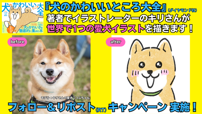 【11/1は犬の日】あなたの愛犬がイラストになるかも？『犬のかわいいところ大全』X（旧Twitter）キャンペーン実施！