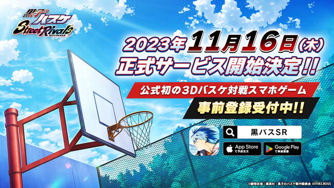『黒子のバスケ Street Rivals』の配信日は11月16日に決定！