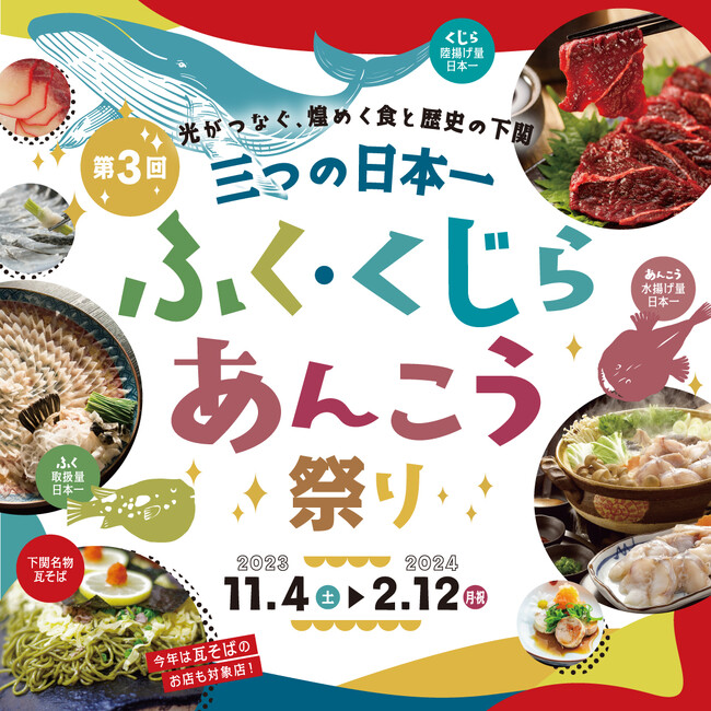 日本一の食が集まる下関！光がつなぐ、煌めく食と歴史の下関 「第３回　三つの日本一　ふく、くじら、あんこう祭り」開催