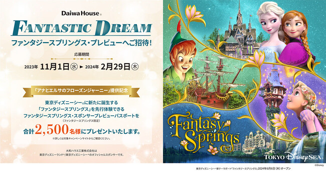 大和ハウス工業「FANTASTIC DREAMキャンペーン」2023年11月1日よりスタート！(PR)