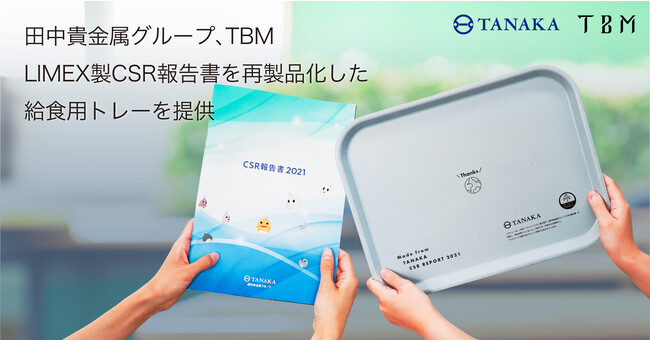 田中貴金属グループとTBM、鎌倉市内の中学校9校にLIMEX製CSR報告書を再製品化した給食用のリサイクルトレーを提供