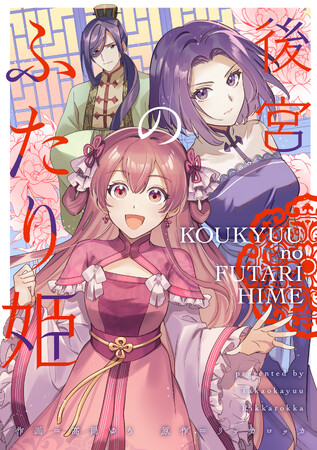 没落貴族の姫巫女、今日からなぜか「正妃」になります!?漫画：高岡ゆう　原作：リッカロッカ『後宮のふたり姫』が11月1日発売！