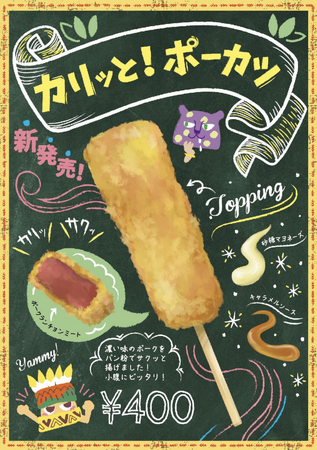 閉店にともない…新商品出します！ポテト専門店からポーク登場？カリッサクッな衣とポークの相性バツグンな串カツ『ポーカツ』を11月1日より販売！